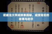 揭秘诺威治大学成绩单，背后故事与成长启示录