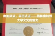 探寻南加州大学文凭的全球吸引力，揭秘学历认证背后的南加风采