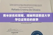 探寻南半球明珠，阿德莱德大学学位证的传奇历程