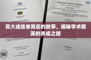 宾大成绩单背后的故事，揭秘学术精英的养成之路
