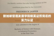 解码新加坡管理发展学院精英证照，实力与信誉的双重见证