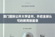 澳门国际公开大学证书，引领全球教育认证新时代