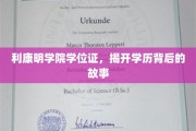 探寻利康明学院学位证背后的传奇之旅