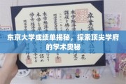 解码东京大学，揭开世界顶级学府的学术面纱