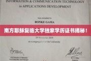 揭秘南方耶稣复临大学，独特学历证书背后的秘密！