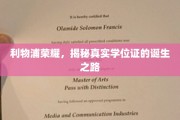 利物浦荣耀背后，揭秘学位证的制作传奇