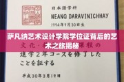 探寻萨凡纳艺术设计学院学位证背后的独特艺术足迹