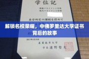 揭秘名校光环，中佛罗里达大学证书背后的不为人知历程