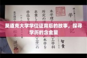 揭开莫道克大学学位证之谜，一探究竟的学历价值探寻之旅