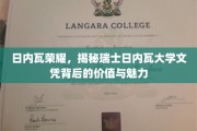 瑞士日内瓦大学文凭，解锁瑞士教育殿堂的非凡魅力与无限价值