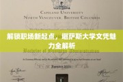 职场精英必备，揭秘堪萨斯大学文凭的非凡魅力与无限可能
