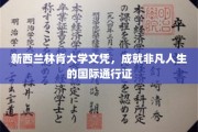 新西兰林肯大学学位，开启全球舞台非凡旅程的钥匙