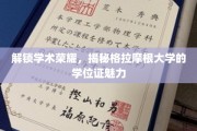 探寻格拉摩根大学学位证的学术风采与荣耀密码