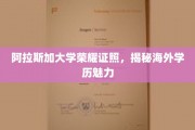 阿拉斯加大学学位闪耀，探秘海外学历的独特魅力