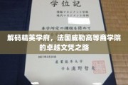 探寻精英摇篮，法国威勒高等商学院的文凭辉煌之路