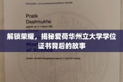 揭秘荣耀，爱荷华州立大学学位证书背后的传奇之旅