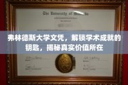 弗林德斯大学文凭，开启学术成就之门的珍贵钥匙