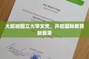 跨越国界，大邱加图立大学文凭引领教育新潮流