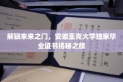 揭开安迪亚克大学未来精英的神秘面纱，独家毕业证书背后的非凡之旅