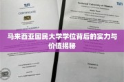 马大文凭背后的黄金底蕴，探究马来西亚国民大学的实力与价值