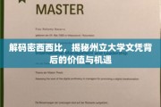 探寻密西西比州立大学文凭的潜在价值与无限可能