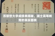 解码苏黎世大学成绩单，瑞士高等教育全景图曝光