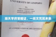 顺天学府荣耀启航，文凭铸就辉煌前程