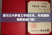 爱尔兰卡罗理工学院文凭，助力全球视野拓展，成就非凡人生起点！