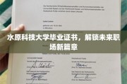 开启职场新篇章，水原科技大学毕业证书助力梦想起飞