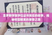 校园精英荣耀之谜，探寻圣罗斯学院学位证书背后的传奇旅程