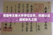 解锁全球认可，考文垂大学学位证书，成就非凡人生里程碑