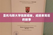 揭开圣托马斯大学成绩单背后的秘密世界