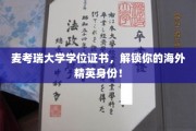 麦考瑞大学学位证书，开启全球精英之旅