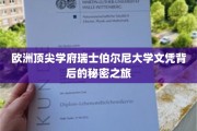 解码瑞士伯尔尼大学，探寻欧洲顶尖学府的荣耀之路