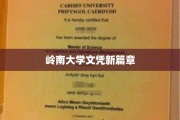 岭南学府新里程，文凭革新引领未来教育风尚