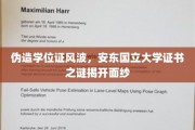 学历造假疑云终散，安东国立大学证书真伪大揭秘！