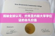 解码国际认证，约克圣约翰大学学位证书的卓越魅力
