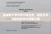 太平洋明珠下的学历传奇，夏威夷大学玛诺分校毕业证书背后的故事