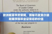 欧洲学府璀璨星辉，揭秘奥尔胡斯商学院证书的全球认可与价值