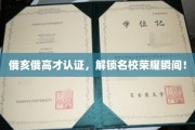 俄亥俄高才认证，一纸证书助你名校梦圆！