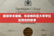 探寻东安格利亚大学学位证背后的荣耀之路