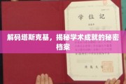 探寻塔斯克基，解锁学术巅峰的神秘密码
