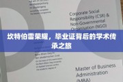 探寻坎特伯雷传奇，毕业证背后的知识传承之旅