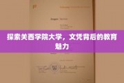 解码关西学院大学，文凭背后的教育瑰宝