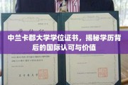 跨国认证背后的荣耀，中兰卡郡大学学位证书的国际认可与珍贵价值