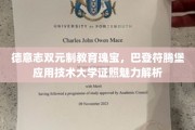 探索德意志教育精髓，巴登符腾堡应用技术大学证书的非凡魅力
