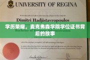 麦克弗森荣耀，揭开学位证书背后的非凡历程