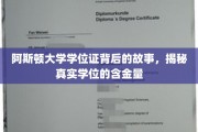 探寻阿斯顿大学学位证背后的传奇，一纸证书，价值几何？