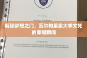 追寻荣耀足迹，瓦尔帕莱索大学文凭背后的辉煌启航