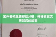 揭开加州里弗赛德分校文凭之谜，名校光环下的真实面纱